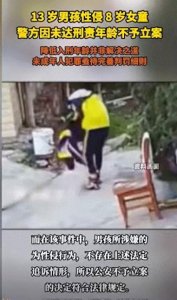 13岁男孩性侵9岁女童.为何他能回校上学而不立案?