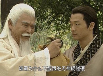 雄霸为何不敢跟绝无神硬碰硬,而是用下毒来干掉绝无神?