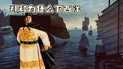 郑和为什么下西洋