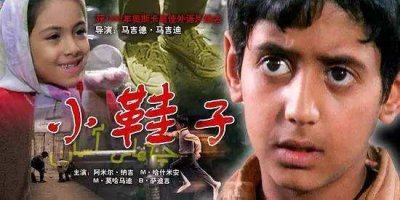 《小鞋子》——温暖而深刻伊朗儿童电影,请纳入必看清单