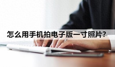 怎么用手机拍电子版一寸照片?教你轻松制作电子版一寸照片