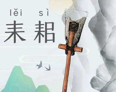 耒阳的“耒”怎么读?