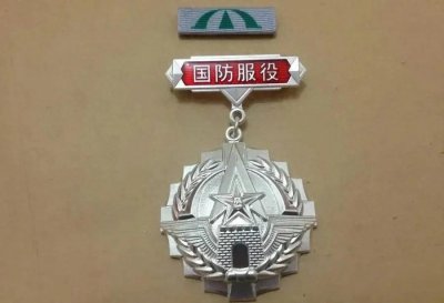 国防服役纪念章,是军人的专属证章!