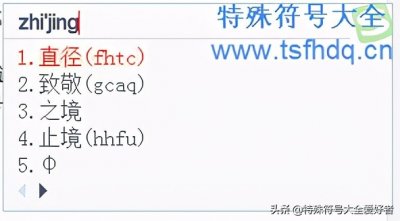 直径符号怎么打(直径符号φ怎么输入)