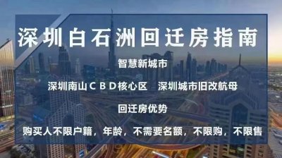 深圳最大城中村白石洲拆迁补偿曝光