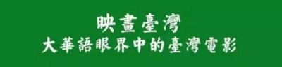 ​2016金马影展开跑，开幕电影主演是蛰伏多年的香港一代笑星