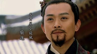 水浒传中柴进的资料（水浒传小旋风柴进简介）(3)