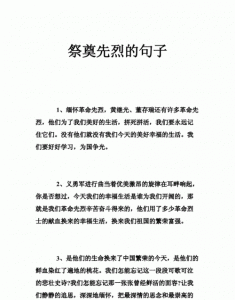 ​清明缅怀先烈的短句，缅怀革命烈士的句子？