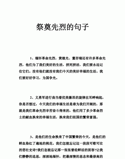 缅怀革命烈士的句子