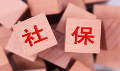 ​社保新规定,社保减免政策到什么时候结束