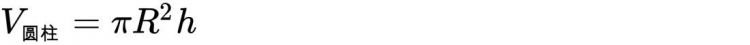 圆柱体体积公式,圆柱体的体积积公式是?图6