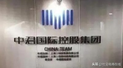 ​中君国际崩盘被立案，豪享拼领导涉嫌传销被捕 罗永亮恐受遭牵连