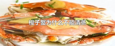 ​梭子蟹为什么不能清蒸