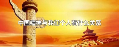 中国精神与我们个人有什么关系