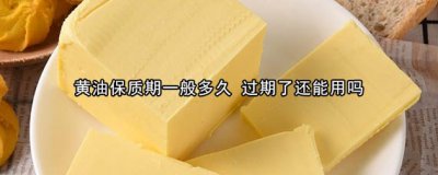 黄油保质期一般多久黄油过期了还能吃吗