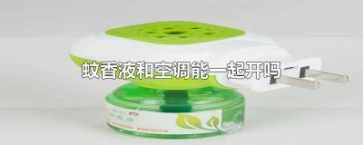 开空调能开蚊香液吗 开空调不可以用蚊香液?