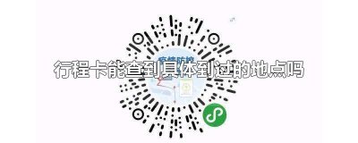 行程卡能查到具体到过的地点吗