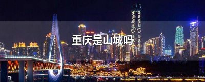 ​重庆是山城吗