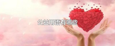 ​公益用语有哪些