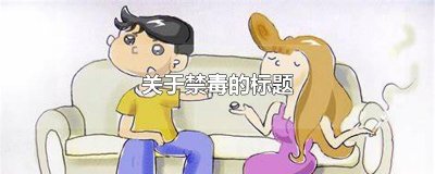 ​关于禁毒的标题