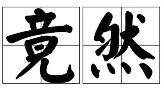 竟然是什么意思（竟然的意思）