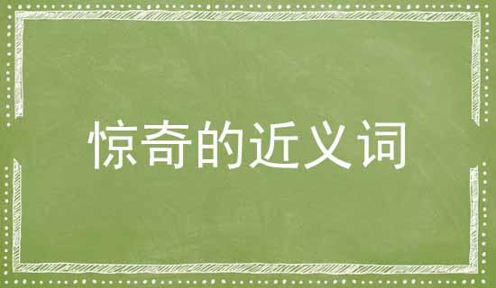 惊奇的近义词是什么?(惊奇的意思)