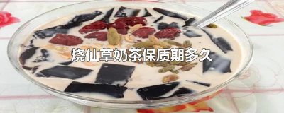 ​烧仙草奶茶保质期多久