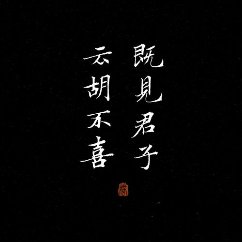 既见君子云胡不喜是啥意思（既见君子云胡不喜意思简述）