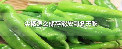 ​尖椒怎么储存能放到冬天吃
