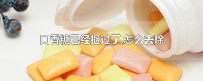 ​口香糖已经抠过了,怎么去除