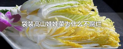​袋装高山娃娃菜为什么不腐烂