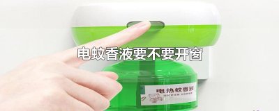 ​电蚊香液要不要开窗