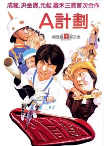 ​A计划（电影）