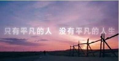 完整版平凡的世界有个平凡的你图5