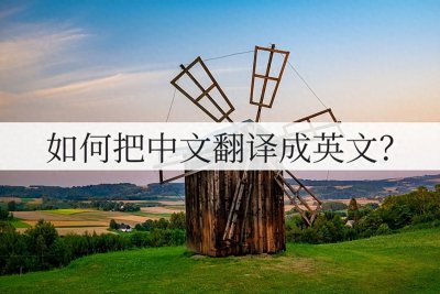 ​如何把中文翻译成英文？这个方法轻松搞定
