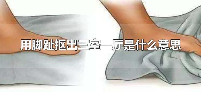 用脚趾抠出三室一厅是什么意思
