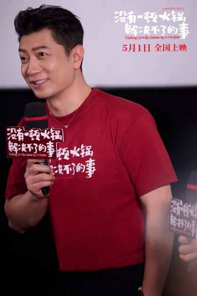 《没有一顿火锅解决不了的事》五一档“社交顶配”北京首映