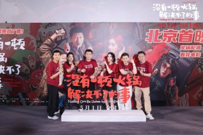 ​《没有一顿火锅解决不了的事》五一档“社交顶配”北京首映