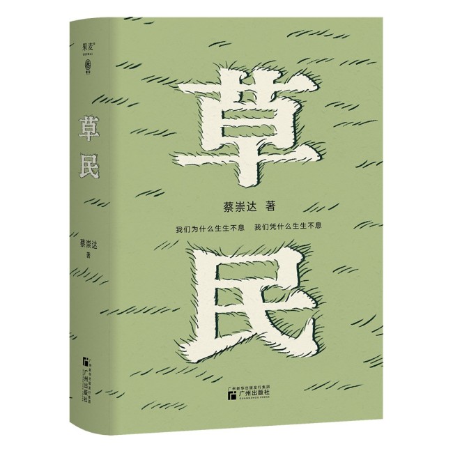 蔡崇达：感谢和感激这片土地《草民》只在家乡发布