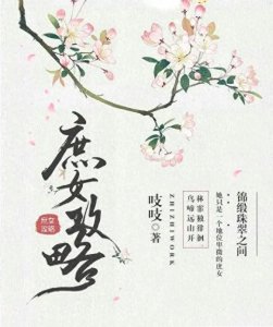 ​《庶女攻略》:四娘