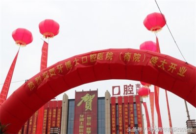 ​保定牙博士口腔医院（南院）隆重开业！公益领跑技术先行，树典范