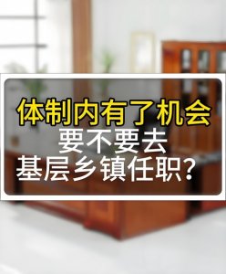 ​体制内有机会要不要去基层乡镇任职？