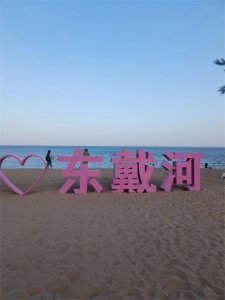 ​《东戴河》一个北方冷门小景点