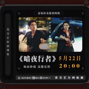 ​李易峰再演卧底！新剧《暗夜行者》搭档宋轶强势开播，剧情明快