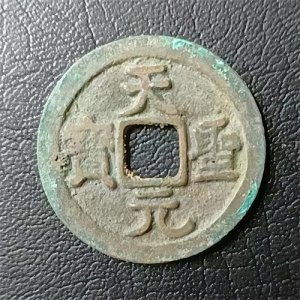 ​看钱知史9（天圣元宝）