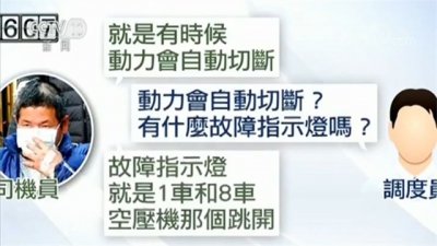 ​43分钟台铁司机通话录音曝光 司机一直在求救
