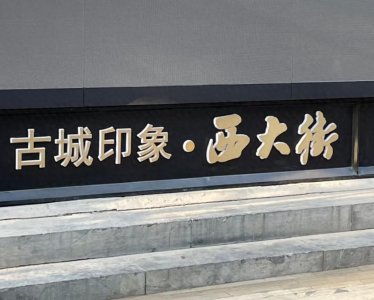 ​保定有条西大街