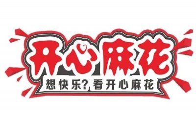 ​开心麻花团队的成员都有谁？