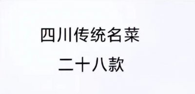 ​四川传统名菜二十八款，老厨师不告诉你的配方，难得，记得收藏