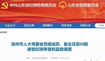 ​震惊！山东70后儒雅干部栾兴刚，仕途正盛却突然落马！